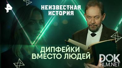 Неизвестная история. Дипфейки вместо людей (2025)