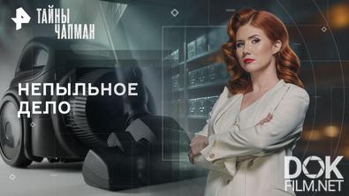 Тайны Чапман. Непыльное дело (15.06.2026)
