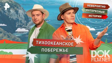 Невероятно интересные истории. Тихоокеанское побережье (29.04.2026)