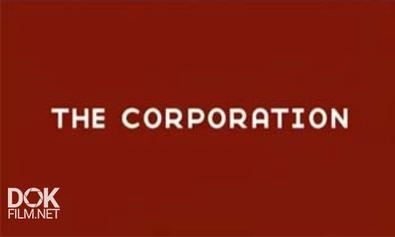 Корпорация / The Corporation (2003)