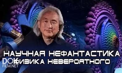 Научная Нефантастика. Физика Невероятного / Сезон 2 (2010-2011)