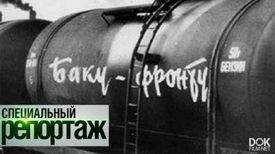 Нефть Победы. Хроники Бакинских Промыслов. Специальный Репортаж (2020)