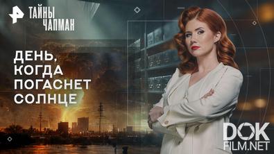 Тайны Чапман. День, когда погаснет солнце (13.03.2026)