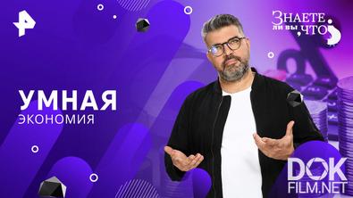 Знаете ли вы, что? Умная экономия (2026)