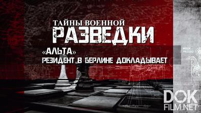 Тайны военной разведки. «Альта». Резидент в Берлине докладывает (2024)