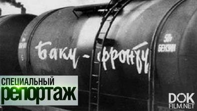 Нефть Победы. Хроники Бакинских Промыслов. Специальный Репортаж (2020)