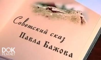 Советский Сказ Павла Бажова (2010)
