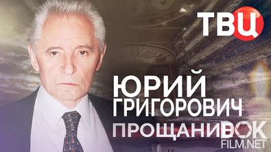 Прощание. Юрий Григорович (2026)