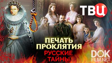 Русские тайны. Печать проклятия (2025)
