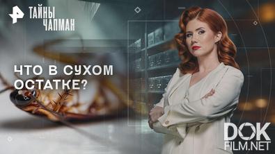 Тайны Чапман. Что в сухом остатке? (16.04.2026)