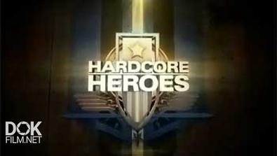 Герои Среди Нас / Hardcore Heroes (2013)