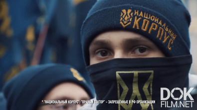 Украина. Майдан по расписанию. Специальный репортаж (2021)