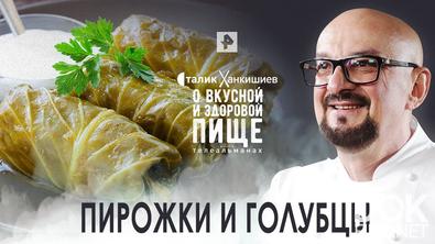 Сталик Ханкишиев: о вкусной и здоровой пище. Пирожки и голубцы (25.05.2022)