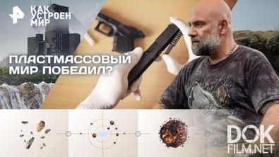 Как устроен мир с Тимофеем Баженовым. Пластмассовый мир победил? (04.02.2026)