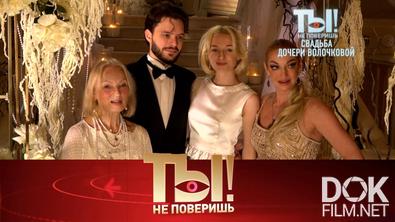 Ты не поверишь! Свадьба дочери Волочковой, нападение на Зверева и развод Галустяна (2025)