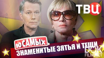 10 самых... Знаменитые зятья и тещи (2026)