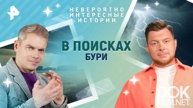 Невероятно интересные истории. В поисках бури (04.06.2025)