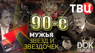 90-е. Мужья звезд и звездочек (2025)