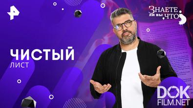 Знаете ли вы, что? Чистый лист (2026)