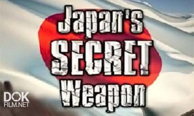Секретное Оружие Японии / Japan\'S Secret Weapon (2009)