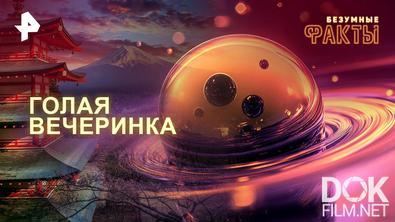 Безумные факты. Голая вечеринка (2025)