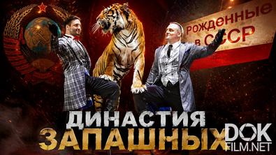 Рожденные в СССР. Династия Запашных (2026)