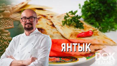 Сталик Ханкишиев: О вкусной и здоровой пище. Янтык (2022)