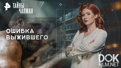 Тайны Чапман. Ошибка выжившего (15.04.2026)