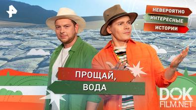 Невероятно интересные истории. Прощай, вода (09.12.2025)