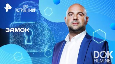 Как устроен мир с Тимофеем Баженовым. Замок (28.08.2025)