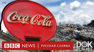 “Кока-кола” и её пластиковые обещания (2022)
