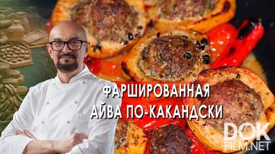 Сталик Ханкишиев: о вкусной и здоровой пище. Фаршированная айва по-какандски (06.11.2021)