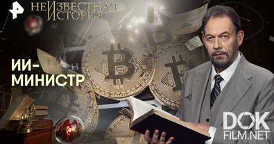 Неизвестная история. ИИ-министр (2025)