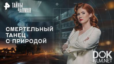 Тайны Чапман. Смертельный танец с природой (10.02.2026)
