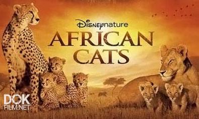 Африканские Кошки: Королевство Смелости / Disneynature: African Cats (2011)