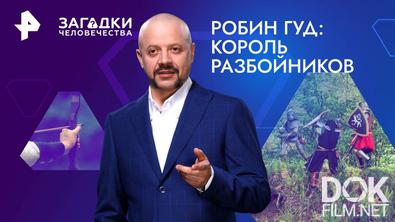 Загадки человечества с Олегом Шишкиным. Робин Гуд: король разбойников (22.11.2024)