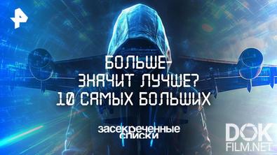 Засекреченные списки. Больше — значит лучше? 10 самых больших (2025)