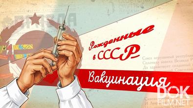 Рожденные в СССР. Вакцинация (2026)