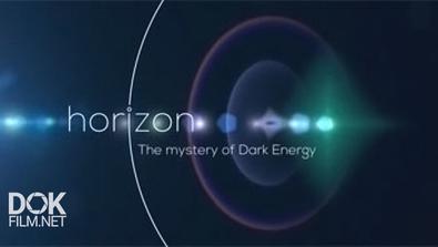 Тайны Тёмной Энергии / The Mysteries Of Dark Energy (2015)