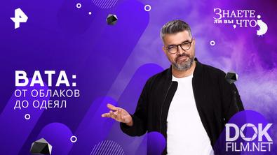 Знаете ли вы, что? Вата: от облаков до одеял (2026)