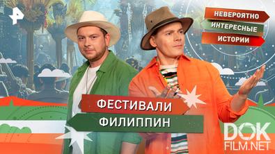 Невероятно интересные истории. Фестивали Филиппин (21.04.2026)