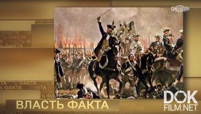 Власть факта. Русская армия после Петра (2026)