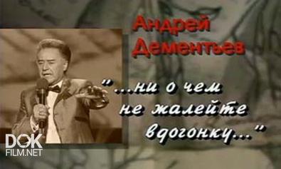 Андрей Дементьев. ...Ни О Чем Не Жалейте Вдогонку... (2008)