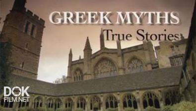 Греческие Мифы. Правдивые Истории / Greek Myths. True Stories (2010)