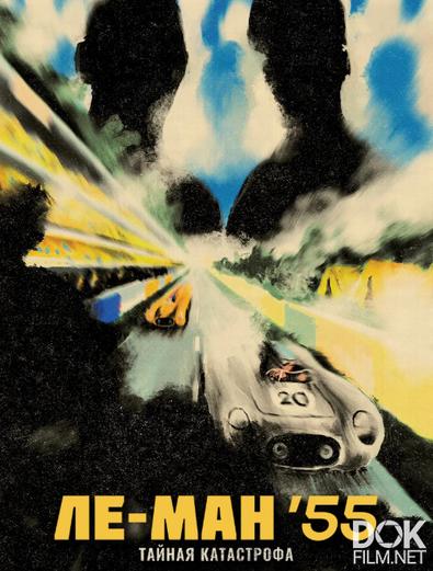 Ле-Ман '55. Тайная катастрофа/ Le Mans 55 (2023)