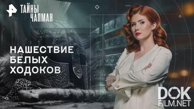 Тайны Чапман. Нашествие белых ходоков (20.10.2026)