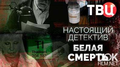Настоящий детектив. Белая смерть (2025)