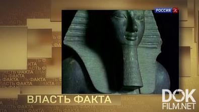 Власть факта. Древнеегипетская цивилизация: секреты устойчивости (2022)