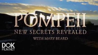 Помпеи. Новые Секреты / Pompeii. New Secrets Revealed With Mary Beard (2016)