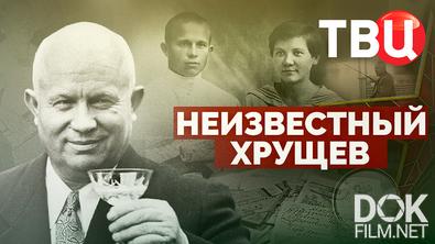 Неизвестный Хрущев (2026)